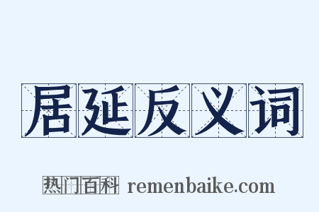 居延反义词是什么意思的图片